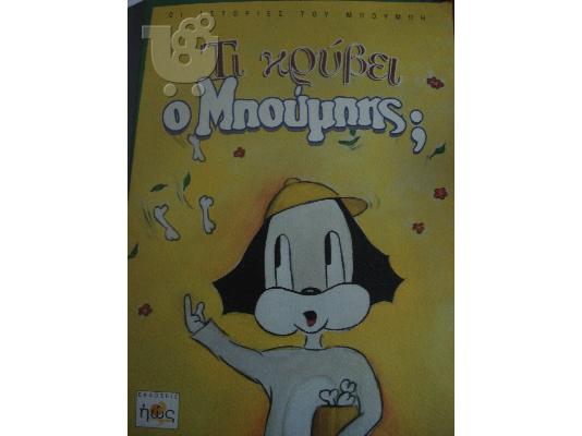 PoulaTo: Οι Περιπέτειες του Μπούμπη!!!!!